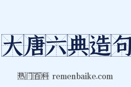 大唐六典造句是什么意思的图片